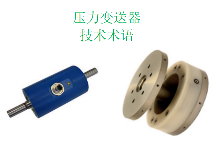 压力变送器的常用技术术语解释(一)