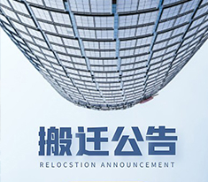 上海耐创测试技术有限公司搬迁公告