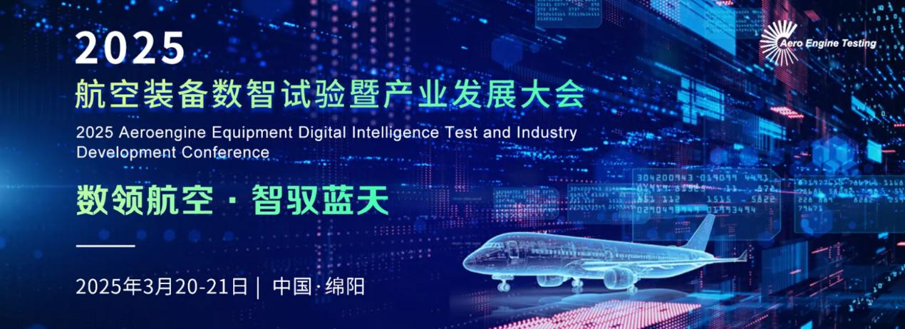 数领航空 智驭蓝天 2025航空装备数智试验暨产业发展大会