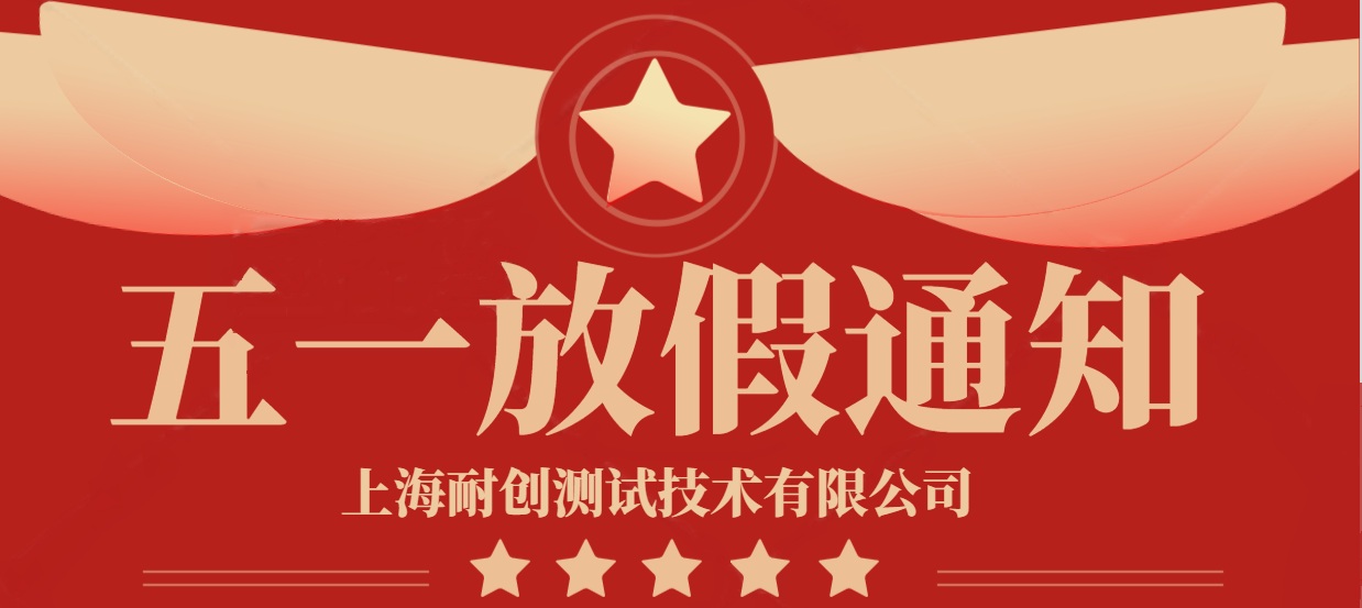2025年上海耐创测试技术有限公司五一放假通知
