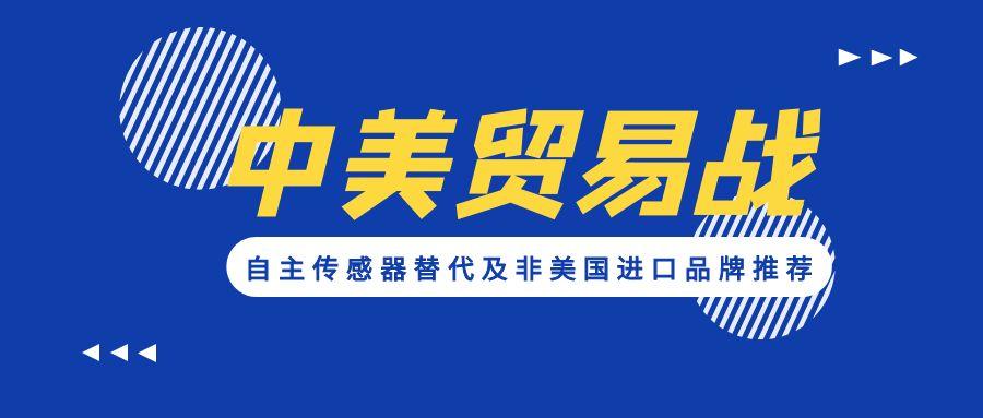 应对贸易战：自主传感器替代及非美国进口品牌推荐