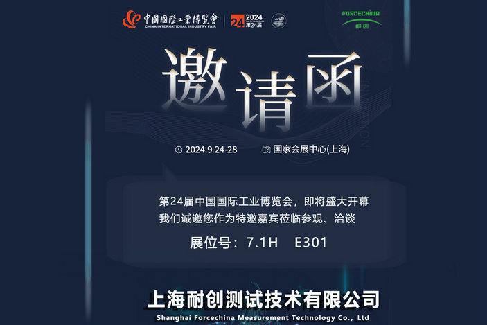 |邀请函|上海耐创测试邀您莅临2024届中国工博会