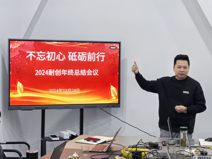 上海耐创2024年终总结大会，共绘辉煌篇章