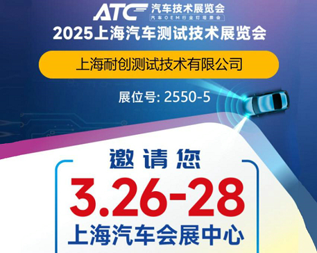 2025上海汽车测试技术展览会-上海耐创邀请您观展啦！