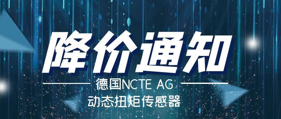 德国NCTE扭矩传感器降价通知——价格破冰，高精度检测不再高价！