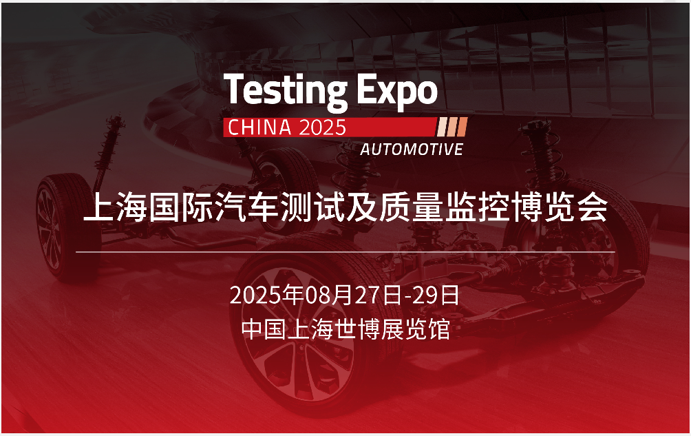 展会进行时：每一刻都在创造精彩——2025汽车测试及质量监控博览会