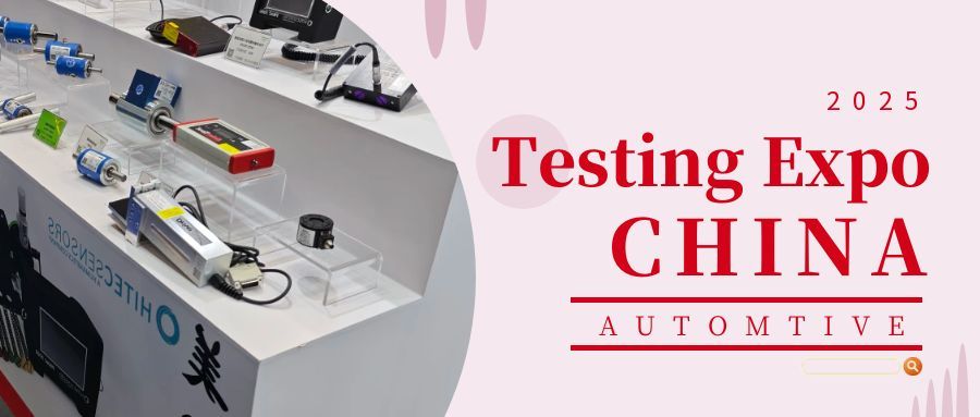 2025汽车测试及质量监控博览会——圆满收官：创新引领，合作启新程