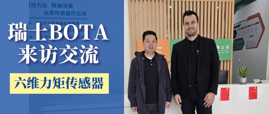 瑞士BOTA公司莅临我司交流，共商六维力矩传感器新技术