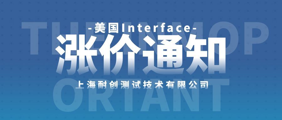 关于美国Interface产品价格调整的通知