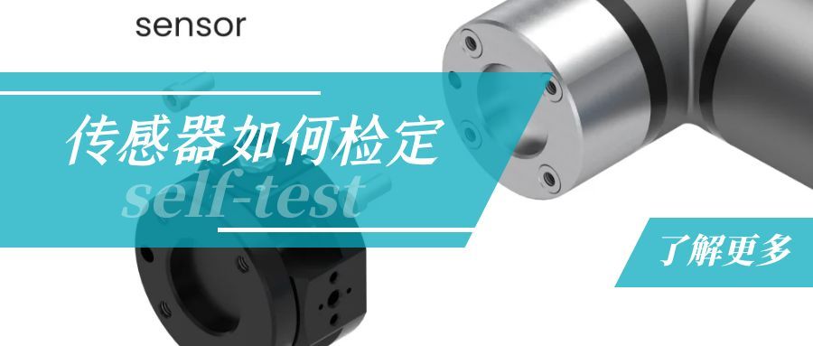 传感器如何检定