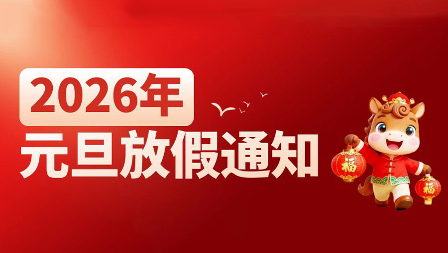 2026年元旦放假通知-上海耐创测试技术有限公司