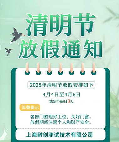 2025年上海耐创测试技术有限公司清明假期放假时间通知