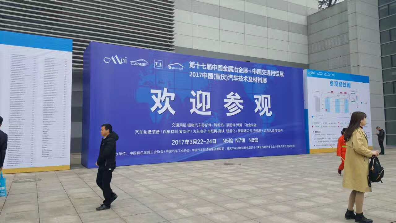 热烈祝贺2017重庆汽车技术及材料展圆满闭幕